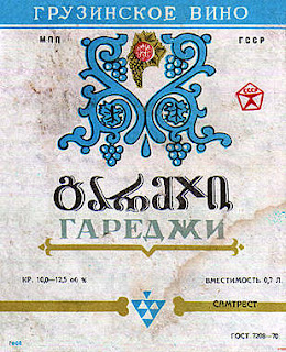 Soviet-time labels of Georgian wines geotv.ge